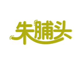 朱脯头 商标图样