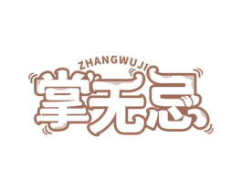 掌无忌 商标图样
