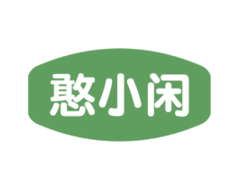 憨小闲 商标图样