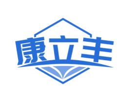 康立丰 商标图样