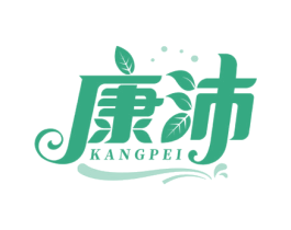 康沛 商标图样
