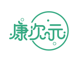 康次元 商标图样