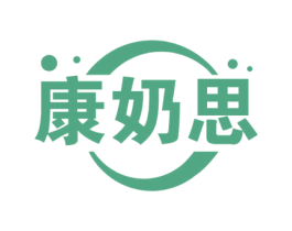 康奶思 商标图样