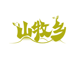 山牧乡 商标图样