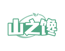 山之馋 商标图样