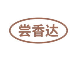 尝香达 商标图样