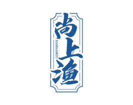 尚上渔 SAMSAMYU 商标图样