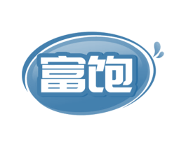 富饱 商标图样