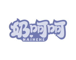 奶呵呵 商标图样