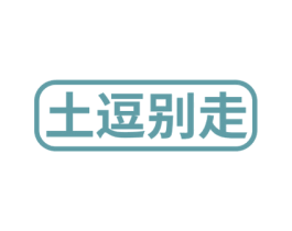 土逗别走 商标图样