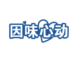 因味心动 商标图样