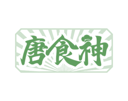 唐食神 商标图样