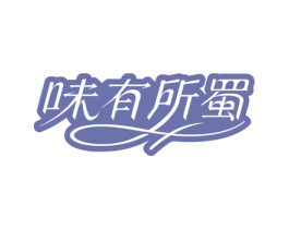 味有所蜀 商标图样