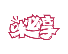 味必享 商标图样