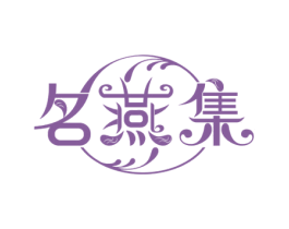 名燕集 商标图样