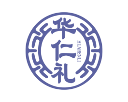 华仁礼 商标图样
