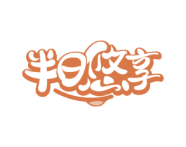 半日悠享 商标图样