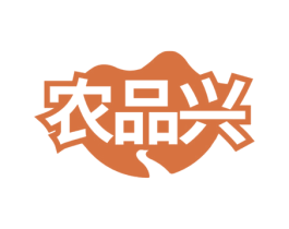 农品兴 商标图样