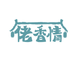 佬香情 商标图样