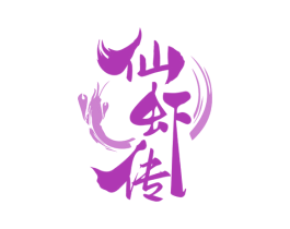 仙虾传 商标图样