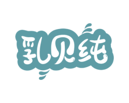 乳贝纯 商标图样