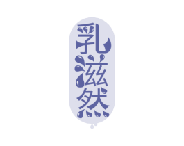 乳滋然 商标图样