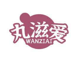 丸滋爱 商标图样