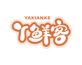 丫鲜客 商标图样