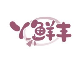 丫鲜丰 商标图样
