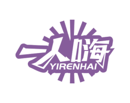 一人嗨 商标图样