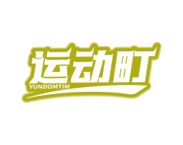 运动町 YUNDOMTIM 商标图样