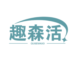 趣森活 商标图样