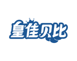 皇佳贝比 商标图样