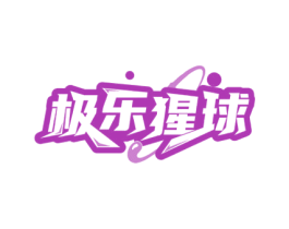 极乐猩球 商标图样