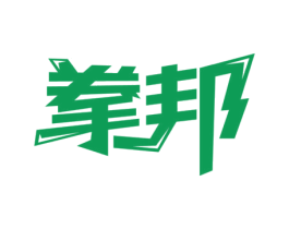 拳邦 商标图样