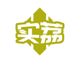 实荔 商标图样