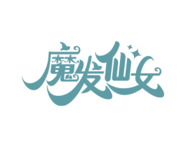 魔发仙女 商标图样