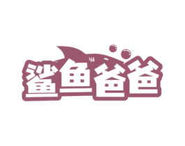 鲨鱼爸爸 商标图样