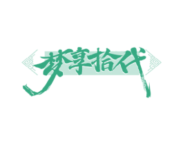 梦享拾代 商标图样