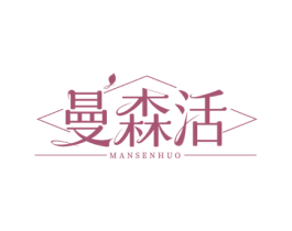 曼森活 商标图样