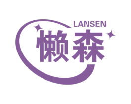 懒森 商标图样