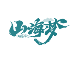 山海梦 商标图样