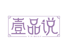 壹品说 YIPIMSAY 商标图样
