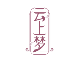 云上梦 商标图样
