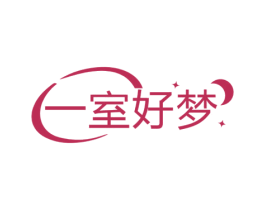 一室好梦 商标图样