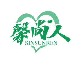 馨尚人 SINSUNREN 商标图样