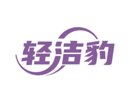 轻洁豹 商标图样