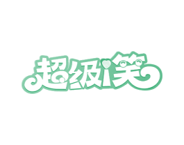 超级I笑 商标图样