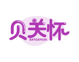 贝关怀 BAYGAHUAI 商标图样