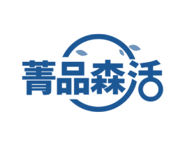 菁品森活 商标图样